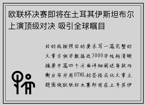 欧联杯决赛即将在土耳其伊斯坦布尔上演顶级对决 吸引全球瞩目 欧联杯决赛即将在土耳其伊斯坦布尔上演顶级对决 吸引全球瞩目