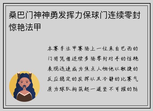 桑巴门神神勇发挥力保球门连续零封惊艳法甲 桑巴门神神勇发挥力保球门连续零封惊艳法甲