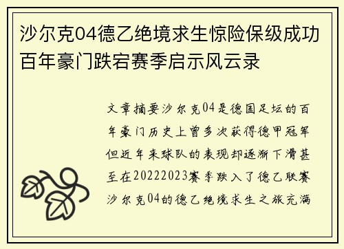 沙尔克04德乙绝境求生惊险保级成功百年豪门跌宕赛季启示风云录 沙尔克04德乙绝境求生惊险保级成功百年豪门跌宕赛季启示风云录