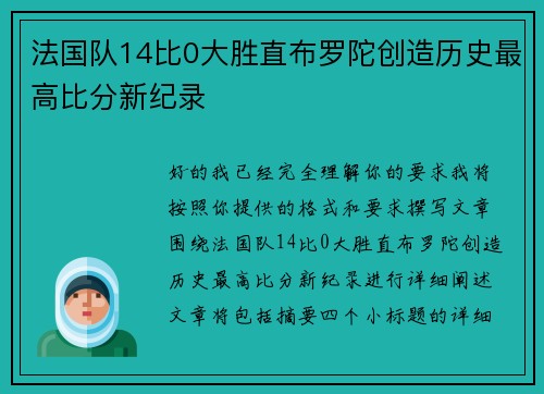 法国队14比0大胜直布罗陀创造历史最高比分新纪录 法国队14比0大胜直布罗陀创造历史最高比分新纪录