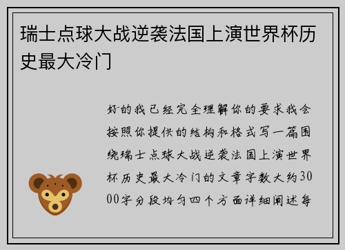 瑞士点球大战逆袭法国上演世界杯历史最大冷门 瑞士点球大战逆袭法国上演世界杯历史最大冷门