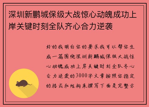 深圳新鹏城保级大战惊心动魄成功上岸关键时刻全队齐心合力逆袭 深圳新鹏城保级大战惊心动魄成功上岸关键时刻全队齐心合力逆袭