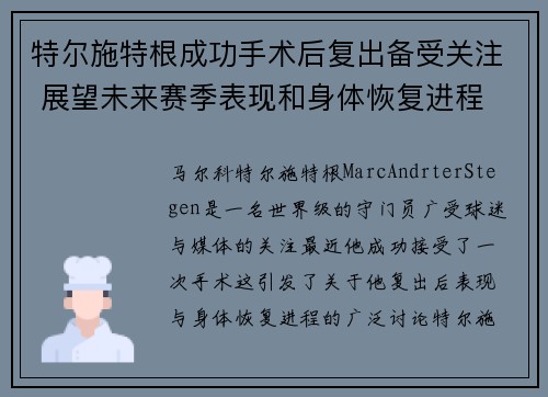 特尔施特根成功手术后复出备受关注 展望未来赛季表现和身体恢复进程 特尔施特根成功手术后复出备受关注 展望未来赛季表现和身体恢复进程