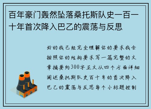 百年豪门轰然坠落桑托斯队史一百一十年首次降入巴乙的震荡与反思 百年豪门轰然坠落桑托斯队史一百一十年首次降入巴乙的震荡与反思