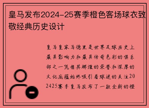 皇马发布2024-25赛季橙色客场球衣致敬经典历史设计 皇马发布2024-25赛季橙色客场球衣致敬经典历史设计