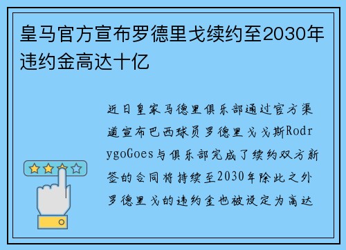 皇马官方宣布罗德里戈续约至2030年违约金高达十亿