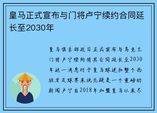 皇马正式宣布与门将卢宁续约合同延长至2030年 皇马正式宣布与门将卢宁续约合同延长至2030年
