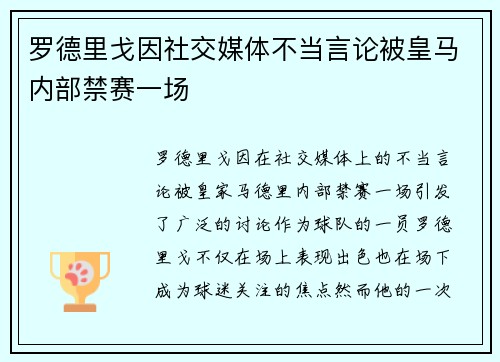 罗德里戈因社交媒体不当言论被皇马内部禁赛一场 罗德里戈因社交媒体不当言论被皇马内部禁赛一场