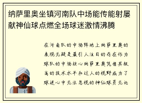 纳萨里奥坐镇河南队中场能传能射屡献神仙球点燃全场球迷激情沸腾 纳萨里奥坐镇河南队中场能传能射屡献神仙球点燃全场球迷激情沸腾