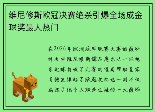 维尼修斯欧冠决赛绝杀引爆全场成金球奖最大热门