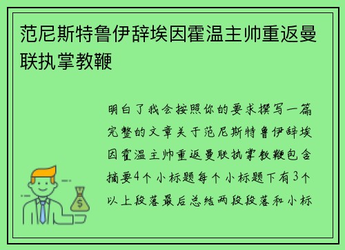 范尼斯特鲁伊辞埃因霍温主帅重返曼联执掌教鞭 范尼斯特鲁伊辞埃因霍温主帅重返曼联执掌教鞭