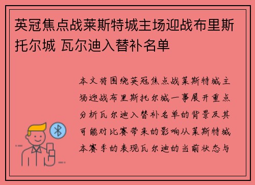 英冠焦点战莱斯特城主场迎战布里斯托尔城 瓦尔迪入替补名单