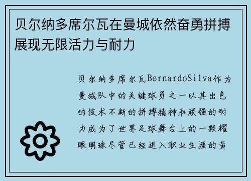 贝尔纳多席尔瓦在曼城依然奋勇拼搏展现无限活力与耐力 贝尔纳多席尔瓦在曼城依然奋勇拼搏展现无限活力与耐力