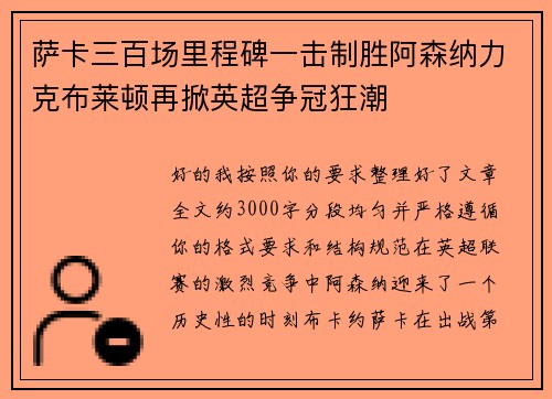 萨卡三百场里程碑一击制胜阿森纳力克布莱顿再掀英超争冠狂潮