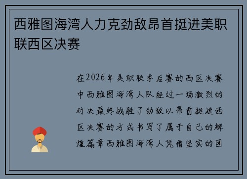 西雅图海湾人力克劲敌昂首挺进美职联西区决赛 西雅图海湾人力克劲敌昂首挺进美职联西区决赛