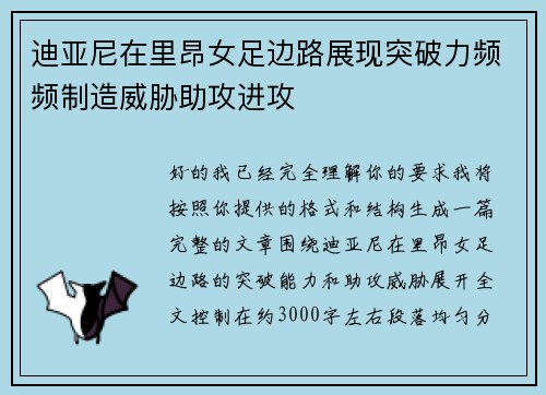 迪亚尼在里昂女足边路展现突破力频频制造威胁助攻进攻 迪亚尼在里昂女足边路展现突破力频频制造威胁助攻进攻
