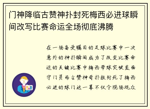 门神降临古赞神扑封死梅西必进球瞬间改写比赛命运全场彻底沸腾 门神降临古赞神扑封死梅西必进球瞬间改写比赛命运全场彻底沸腾