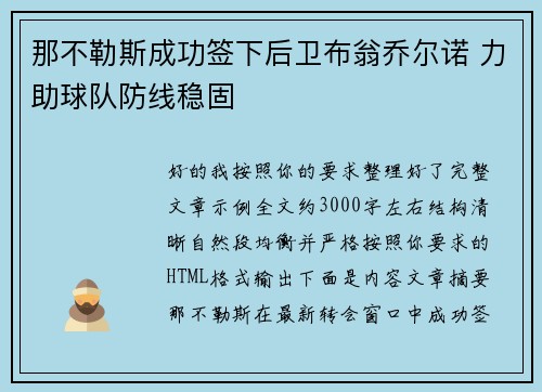 那不勒斯成功签下后卫布翁乔尔诺 力助球队防线稳固 那不勒斯成功签下后卫布翁乔尔诺 力助球队防线稳固
