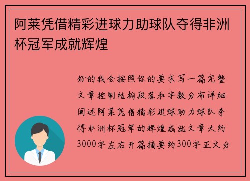 阿莱凭借精彩进球力助球队夺得非洲杯冠军成就辉煌 阿莱凭借精彩进球力助球队夺得非洲杯冠军成就辉煌