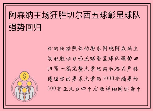 阿森纳主场狂胜切尔西五球彰显球队强势回归 阿森纳主场狂胜切尔西五球彰显球队强势回归