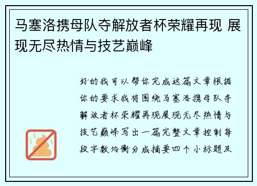 马塞洛携母队夺解放者杯荣耀再现 展现无尽热情与技艺巅峰 马塞洛携母队夺解放者杯荣耀再现 展现无尽热情与技艺巅峰