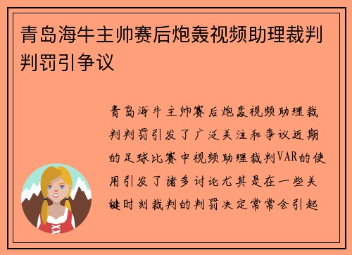 青岛海牛主帅赛后炮轰视频助理裁判判罚引争议 青岛海牛主帅赛后炮轰视频助理裁判判罚引争议