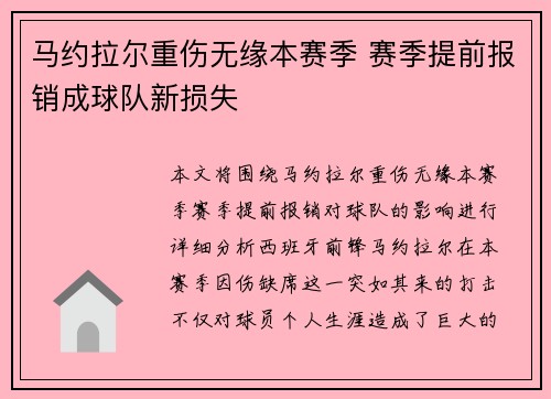 马约拉尔重伤无缘本赛季 赛季提前报销成球队新损失