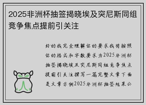 2025非洲杯抽签揭晓埃及突尼斯同组竞争焦点提前引关注 2025非洲杯抽签揭晓埃及突尼斯同组竞争焦点提前引关注