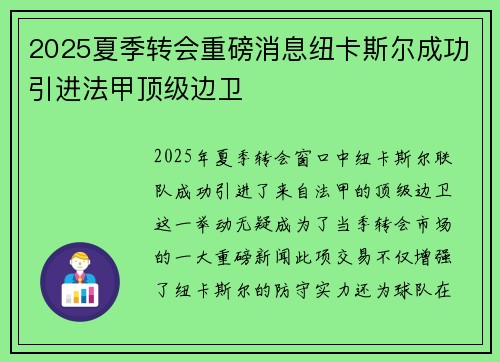 2025夏季转会重磅消息纽卡斯尔成功引进法甲顶级边卫 2025夏季转会重磅消息纽卡斯尔成功引进法甲顶级边卫