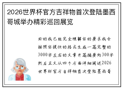 2026世界杯官方吉祥物首次登陆墨西哥城举办精彩巡回展览 2026世界杯官方吉祥物首次登陆墨西哥城举办精彩巡回展览