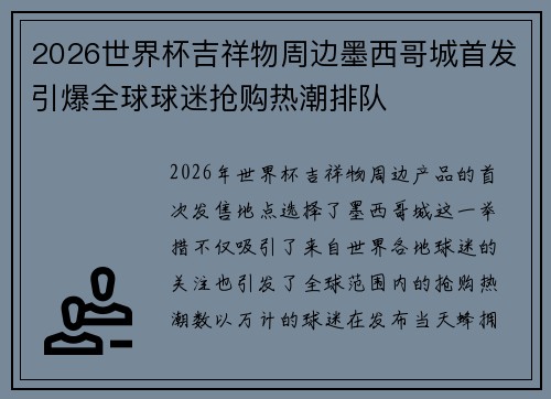 2026世界杯吉祥物周边墨西哥城首发引爆全球球迷抢购热潮排队 2026世界杯吉祥物周边墨西哥城首发引爆全球球迷抢购热潮排队