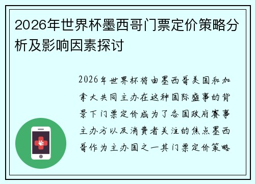 2026年世界杯墨西哥门票定价策略分析及影响因素探讨