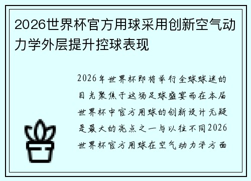 2026世界杯官方用球采用创新空气动力学外层提升控球表现