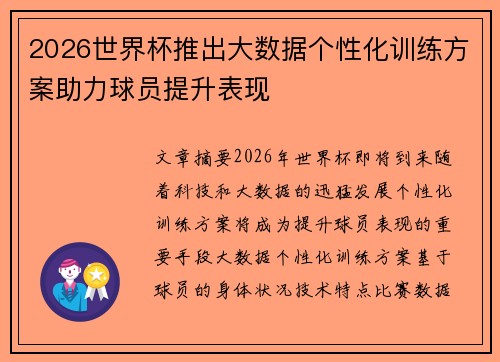 2026世界杯推出大数据个性化训练方案助力球员提升表现 2026世界杯推出大数据个性化训练方案助力球员提升表现