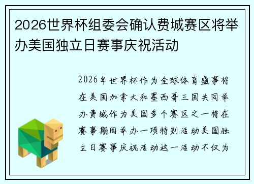2026世界杯组委会确认费城赛区将举办美国独立日赛事庆祝活动 2026世界杯组委会确认费城赛区将举办美国独立日赛事庆祝活动