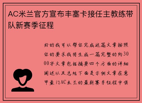 AC米兰官方宣布丰塞卡接任主教练带队新赛季征程