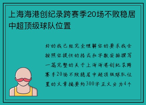 上海海港创纪录跨赛季20场不败稳居中超顶级球队位置 上海海港创纪录跨赛季20场不败稳居中超顶级球队位置