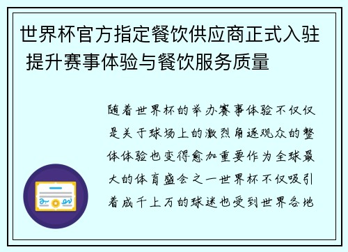 世界杯官方指定餐饮供应商正式入驻 提升赛事体验与餐饮服务质量