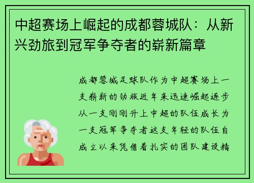 中超赛场上崛起的成都蓉城队:从新兴劲旅到冠军争夺者的崭新篇章 中超赛场上崛起的成都蓉城队:从新兴劲旅到冠军争夺者的崭新篇章