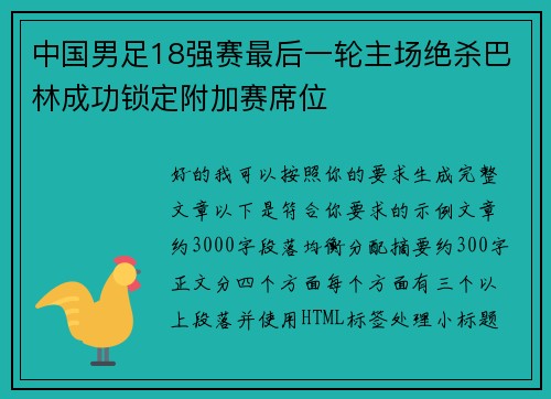 中国男足18强赛最后一轮主场绝杀巴林成功锁定附加赛席位 中国男足18强赛最后一轮主场绝杀巴林成功锁定附加赛席位