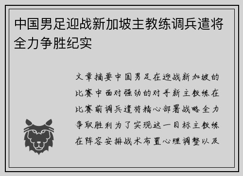 中国男足迎战新加坡主教练调兵遣将全力争胜纪实