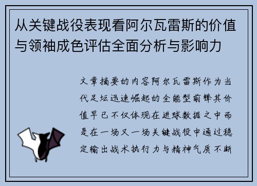 从关键战役表现看阿尔瓦雷斯的价值与领袖成色评估全面分析与影响力 从关键战役表现看阿尔瓦雷斯的价值与领袖成色评估全面分析与影响力