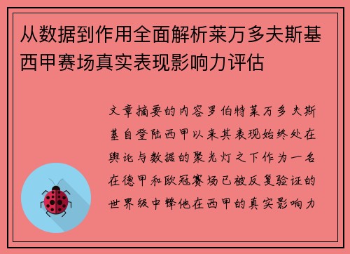 从数据到作用全面解析莱万多夫斯基西甲赛场真实表现影响力评估 从数据到作用全面解析莱万多夫斯基西甲赛场真实表现影响力评估