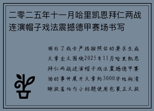 二零二五年十一月哈里凯恩拜仁两战连演帽子戏法震撼德甲赛场书写