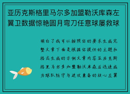 亚历克斯格里马尔多加盟勒沃库森左翼卫数据惊艳圆月弯刀任意球屡救球队 亚历克斯格里马尔多加盟勒沃库森左翼卫数据惊艳圆月弯刀任意球屡救球队