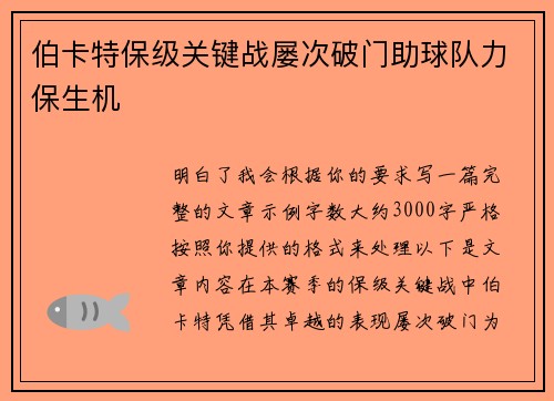 伯卡特保级关键战屡次破门助球队力保生机 伯卡特保级关键战屡次破门助球队力保生机