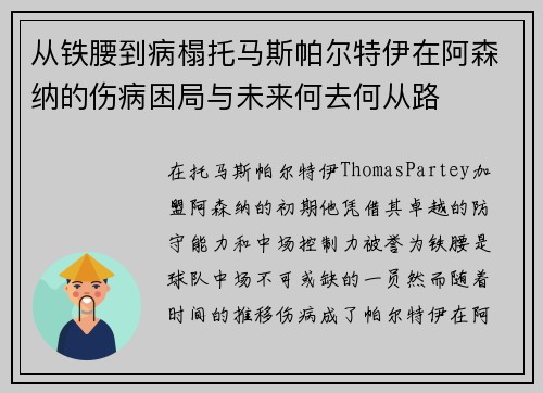 从铁腰到病榻托马斯帕尔特伊在阿森纳的伤病困局与未来何去何从路