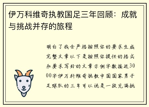 伊万科维奇执教国足三年回顾:成就与挑战并存的旅程 伊万科维奇执教国足三年回顾:成就与挑战并存的旅程