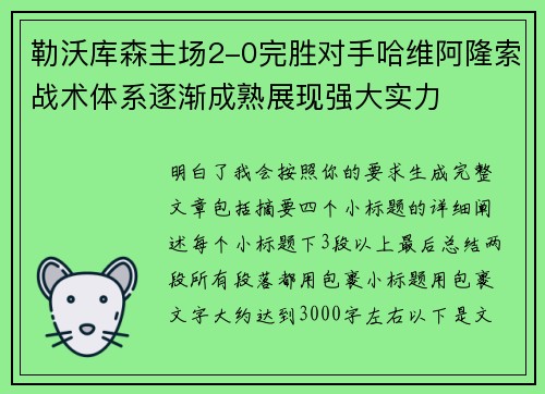 勒沃库森主场2-0完胜对手哈维阿隆索战术体系逐渐成熟展现强大实力 勒沃库森主场2-0完胜对手哈维阿隆索战术体系逐渐成熟展现强大实力