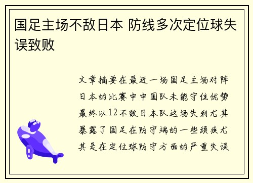 国足主场不敌日本 防线多次定位球失误致败